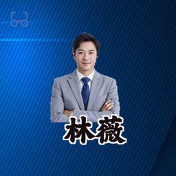 林薇